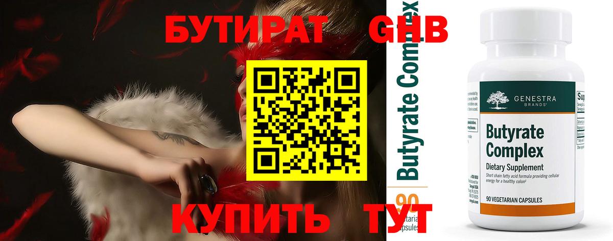 БУТИРАТ 99% Петропавловск-Камчатский