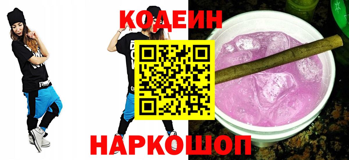 Codein напиток Lean (лин) Петропавловск-Камчатский